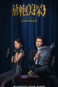  Мисс С 1 сезон