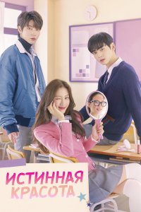  Истинная красота 1 сезон