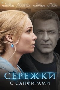  Сережки с сапфирами 1 сезон