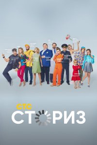  Сториз 1-2 сезон