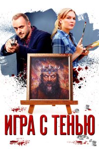  Игра с тенью 1 сезон
