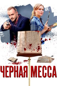  Черная месса 1 сезон