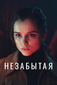 Незабытая 1 сезон