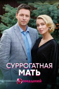  Суррогатная мать 1 сезон