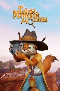  Тайны Медовой долины 1 сезон