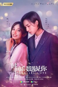  Параллельная любовь 1 сезон