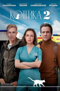  Котейка 1-2 сезон