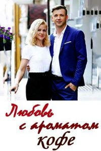  Любовь с ароматом кофе 1 сезон