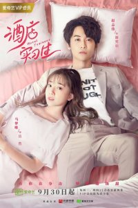  Стажёры в отеле 1 сезон