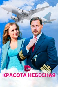  Красота небесная 1 сезон