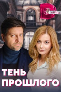  Тень прошлого 1 сезон