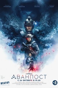  Аванпост 1 сезон