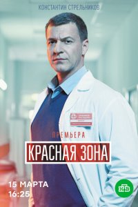  Красная зона 1 сезон