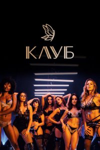  Клуб 1-2 сезон