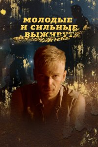  Молодые и сильные выживут 1-2 сезон