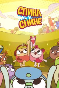 Спина к спине 1 сезон