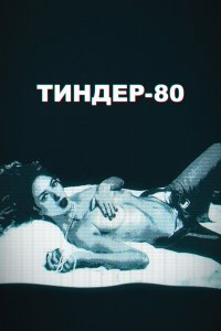  Тиндер-80 1-2 сезон