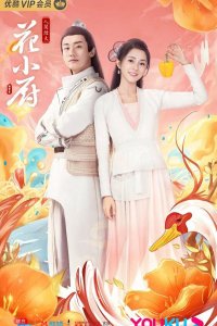  Шеф Хуа 1 сезон