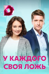  У каждого своя ложь 1 сезон