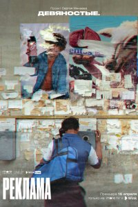  Девяностые 1 сезон