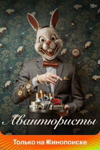  Авантюристы 1 сезон