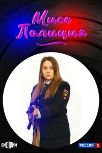  Мисс полиция 1 сезон