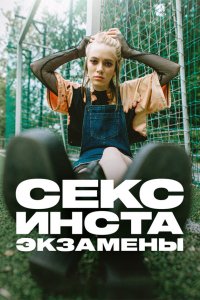  Секс, инста, экзамены 1 сезон