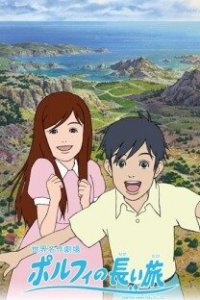  Долгое путешествие Порфи 1 сезон