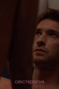  Секстерапия 1 сезон