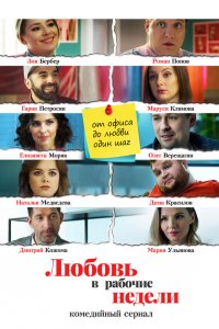  Любовь в рабочие недели 1 сезон