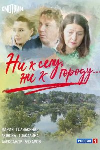  Ни к селу, ни к городу 1-2 сезон