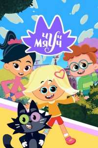  Чуч-Мяуч 1-2 сезон