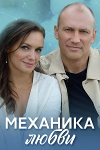  Механика любви 1 сезон