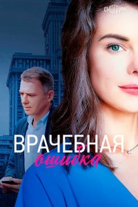  Врачебная ошибка 1 сезон