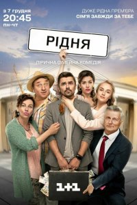  Родня 1 сезон
