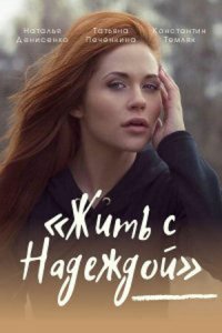  Жить с Надеждой 1 сезон