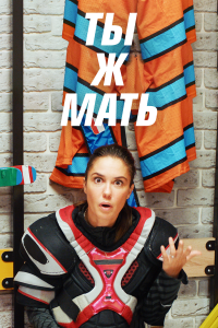  Ты Ж Мать! 1 сезон
