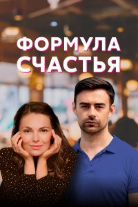  Формула счастья 1 сезон