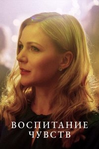  Воспитание чувств 1 сезон