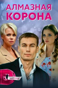  Алмазная корона 1 сезон