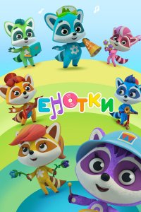  Енотки 1 сезон
