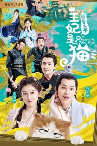  Принцесса-кошка 1 сезон