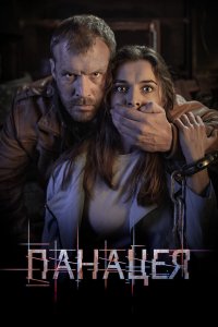  Панацея 1 сезон