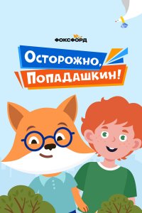  Осторожно, Попадашкин! 1 сезон