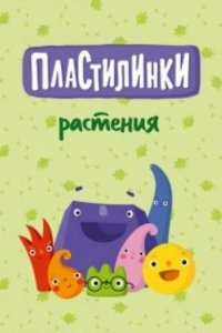  Пластилинки. Растения 1 сезон