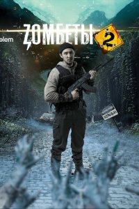  Зомбеты 1-2 сезон