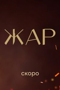  Жар 1 сезон