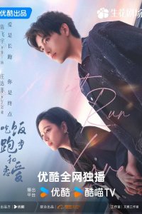  Ешь, беги и влюбляйся 1 сезон