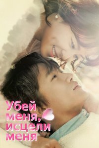  Убей меня, исцели меня 1 сезон