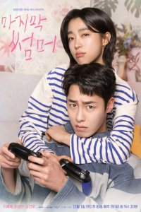  Последнее лето 1 сезон